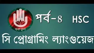 HSC-ICT:হাতে কলমে সি প্রোগ্রামিং ল্যাংগুয়েজ-৪!C Programming Language-4 by gurukul!