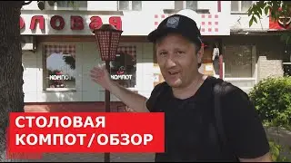 СТОЛОВАЯ КОМПОТ/ОБЗОР ОБЩЕПИТА ПЕТРОПАВЛОВСКА/25 МАЯ 2020