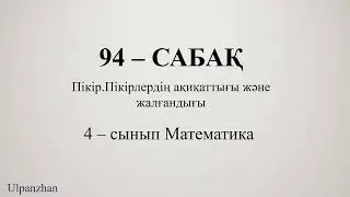 4 сынып математика 94 сабақ. 1-10есептер. Пікір.