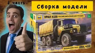 СБОРКА модели Российского армейского грузовик УРАЛ-4320