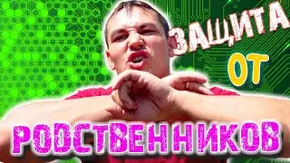 КАК защитить семью от РОДСТВЕННИКОВ