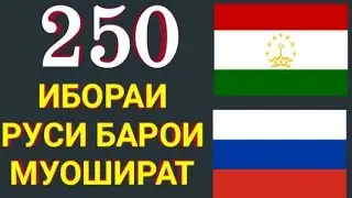 250 RUSSIAN PHRASES FOR COMMUNICATION || 250 RUSSIAN PHRASES FOR CONVERSATION || LEARN RUSSIAN LA...