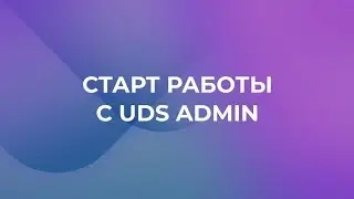 Старт работы с UDS Admin
