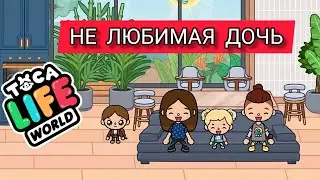 Сериал НЕ ЛЮБИМАЯ ДОЧЬ toca boca  Ева тока бока плей НЕЛЮБИМАЯ ДОЧЬ