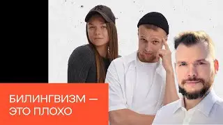 Консультация по образованию нашего ребенка: ранний билингвизм, начальная школа, внимание