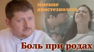 Откуда возникает боль при родах? Анастезиолог