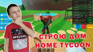 Строю дом в Home tycoon Roblox