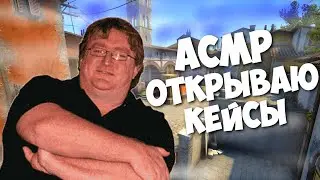 АСМР ОТДАЮ ДЕНЬГИ ГАБЕНУ | ОТКЫВАЕМ 10 КЕЙСОВ