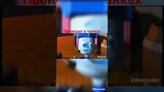 Проиграл в танках🤣