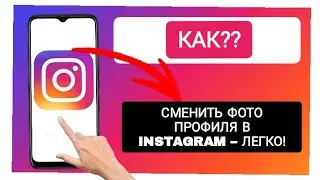 Как изменить фото профиля в Instagram – Полное руководство