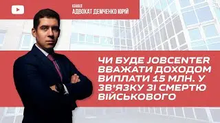 ЧИ БУДЕ JOBCENTER ВВАЖАТИ ДОХОДОМ ВИПЛАТИ 15 МЛН. У ЗВ’ЯЗКУ ЗІ СМЕРТЮ ВІЙСЬКОВОГО