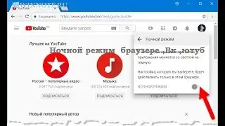 ночной режим,вк ,ютуб ,браузер