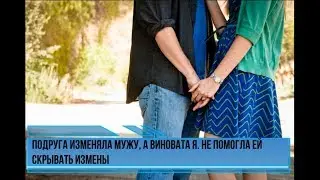 Подруга изменяла мужу, а виновата я. Не помогла ей скрывать измены