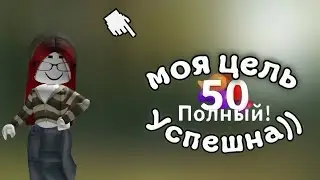 "мм2 но я должна собрать полый мешок» хехехе 😈😈