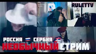 Российско-Сербский СТРИМ в 🔥 ЧАТ РУЛЕТКА 🔥 РУЛЕТВ