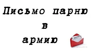 Письмо в армию
