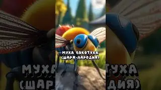 МУХА ЦОКОТУХА 2