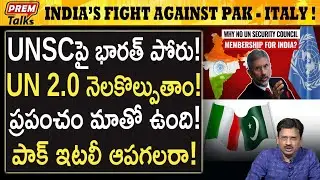 UN లో పాక్ ఇటలీ పై భారత్ పో*రు! India's fi*ght against Pak Italy in UN! | #premtalks
