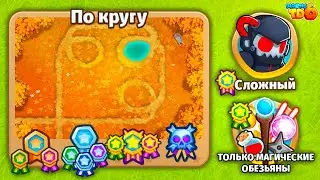 Прохождение Bloons TD 6! По кругу: Сложный, Только магические обезьяны! Блунс ТД 6!