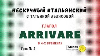 02_итальянский глагол_ARRIVARE_в_4х_временах