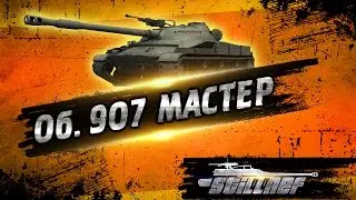 Об. 907 - Мастер (Обзор)