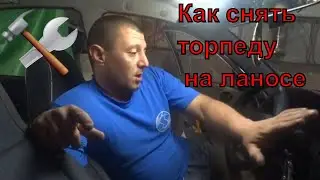 Как снять торпеду lanos, sens. Как поменять печку на lanos, sens.