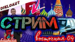 🔴Стрим,Наводим суету на Чероки😏||