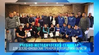 Учебно-методический семинар для детско-юношеских тренеров Белгородской области