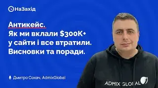 Дмитро Сохач - "Антикейс. Як ми вклали $300К+ у сайти і все втратили. Висновки та поради."