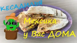 КЕСАДИЛЬЯ/Лепешка ТОРТИЛЬЯ с сыром, курицей и овощами Мексика у Вас дома