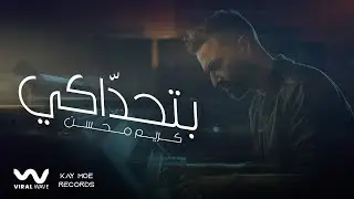كريم محسن - بتحداكي ٢٠٢٤ | Karim Mohsen - Bathaddaky
