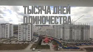 Тысяча дней одиночества