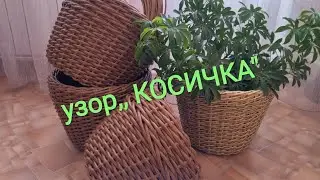 Мастер-класс по плетению кашпо из ротанга. Как сплести КОСИЧКУ из РОТАНГА для кашпо.