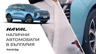 HAVAL JULION с налични автомобили в България