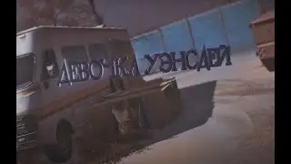 Warface - Edit девочка Уэнсдей
