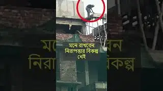 এতো উঁচুতে জীবনের ঝুঁকি নিয়ে কিভাবে কাজ চলে ভাবুন😥 #shorts #civil #construction #work