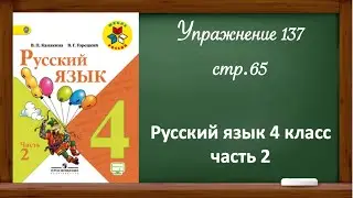 Упражнение 137, стр 65. Русский язык 4 класс, часть 2.