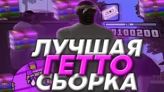 КАПТЫ НА МОЕЙ НОВОЙ СБОРКЕ! СБОРКА САМП НА 400 САБОВ! SAMP EVOLVE RP
