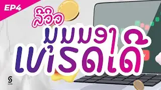 รีวิว มุมมองเทรดเดอร์ EP4