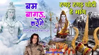 Bhole Baba Special | Bhajan  Ragad Ragad Ghoti Hai Bhang l Prem Mehra | रगड़ रगड़ घोटी है भांग