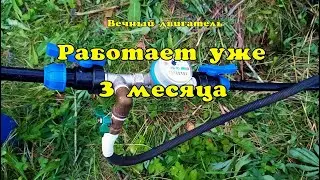 Сделал вечный двигатель. Работает уже 3 месяца.