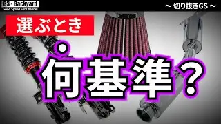 パーツ選びで失敗するのは”先入観”が邪魔をするから。「有名メーカーならハズレがない」は幻想でしかない【切り抜きGS】