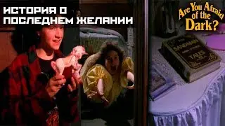 Боишься ли ты темноты? - 2x01 История о последнем желании