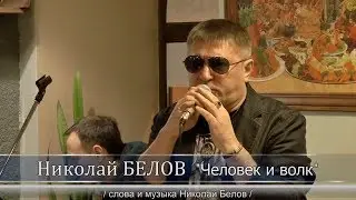 Николай БЕЛОВ - 