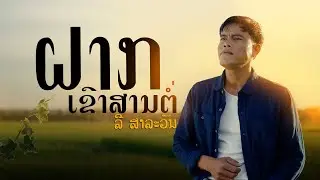 Lee Salavan - ຝາກເຂົາສານຕໍ່ (ฝากเขาสานต่อ)【Official MV | 4K 】 | ລີ ສາລະວັນ