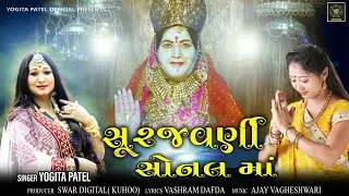 SURAJVANI SONAL MA | સુરજવર્ણી સોનલ માં |  YOGITA PATEL | NEW SONG |