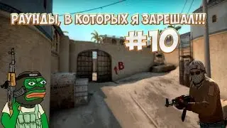 Раунды, в которых я зарешал! #10 [CS:GO]