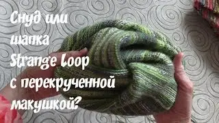 Снуд? Или шапка с перекрученной макушкой? slip stitch crochet