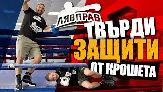 Твърди защити от крошета и ъперкъти .