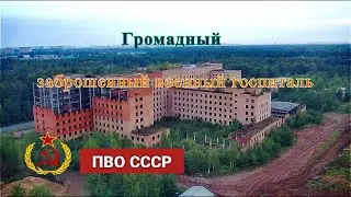 A huge abandoned military hospital of the USSR Air Defense Forces
